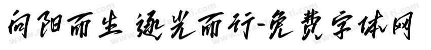向阳而生 逐光而行字体转换